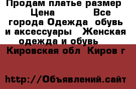 Продам платье размер L › Цена ­ 1 000 - Все города Одежда, обувь и аксессуары » Женская одежда и обувь   . Кировская обл.,Киров г.